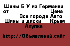 Шины Б/У из Германии от R16R17R18R19R20R21  › Цена ­ 3 000 - Все города Авто » Шины и диски   . Крым,Алупка